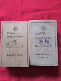 昭和18年 带 民国 印花税票 特别当座预金通帐 (30个合售)，