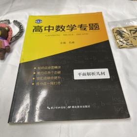 高中专题丛书 高中数学专题 平面解析几何