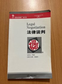 法律谈判
