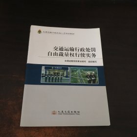 交通运输行政处罚自由裁量权行使实务