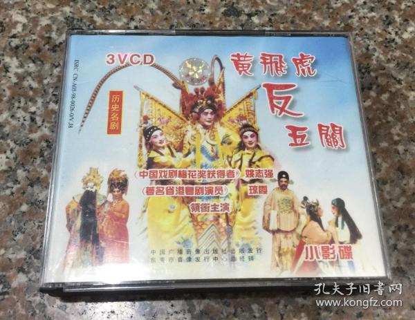 粤剧《黄飞虎反五关》姚志强琼霞主演 中国广播音像原版VCD 三碟装