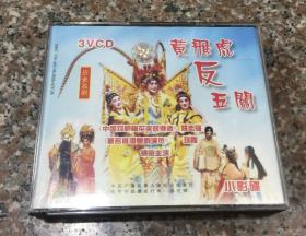 粤剧《黄飞虎反五关》姚志强琼霞主演 中国广播音像原版VCD 三碟装