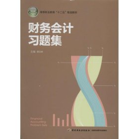 财务会计习题集（高等职业教育“十二五”规划教材）