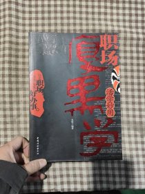 活学妙用职场厚黑学