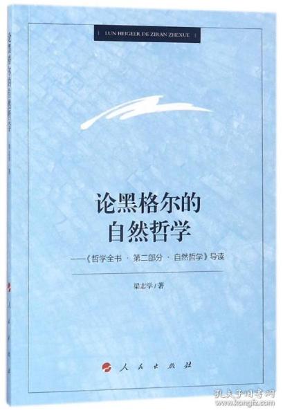 论黑格尔的自然哲学——《哲学全书.第二部分.自然哲学》导读