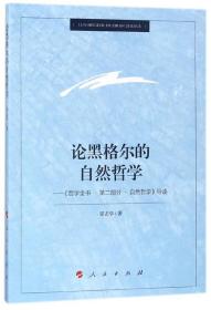 论黑格尔的自然哲学——《哲学全书.第二部分.自然哲学》导读