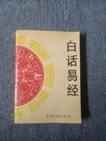 白话易经