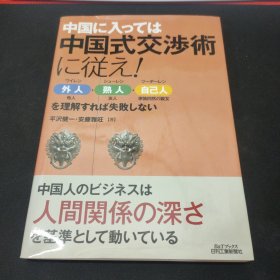 中国に入っては中国式交渉術に従え! 日文原版书