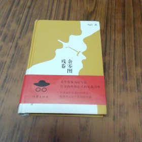 余零图残卷（作者签名盖章赠本）