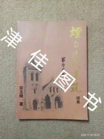 【实拍、多图、往下翻】烟台近代建筑续集