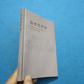 临终关怀学