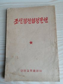 朝鲜停战协定文献조선정전협정문헌(朝鲜文老版本-1953年一版）