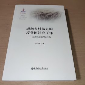 迈向乡村振兴的反贫困社会工作