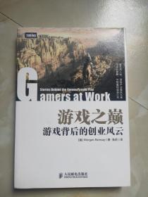 游戏之巅：游戏背后的创业风云