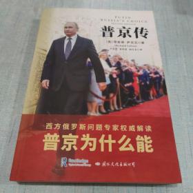 普京传（西方俄罗斯问题专家权威解读普京为什么能）[C16k----60]