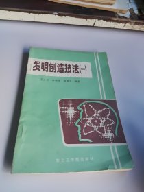 发明创造技法 一