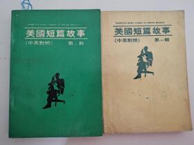 美国短篇故事 《中英对照》 第一辑、 第二辑 American Short Stories in Special English