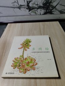 多肉绘：38种多肉植物的色铅笔图绘