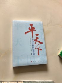 平天下： 中国古典政治智慧（原封未拆）