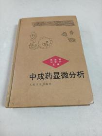 中成药显微分析（精）收中成药200种，插图近300张