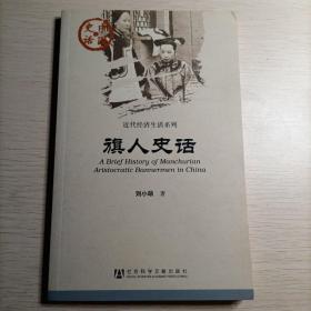 旗人史话