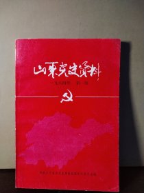 山东党史资料 1984年 第一期