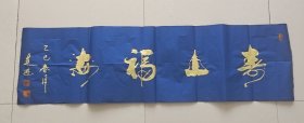 寿山福海