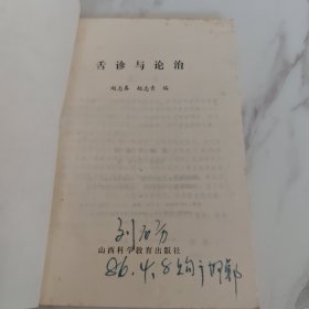 舌诊与论治