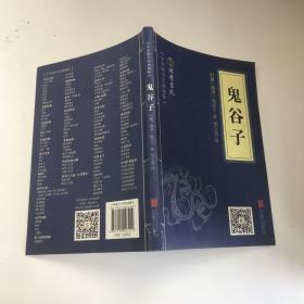 中华国学经典精粹·儒家经典必读本：鬼谷子