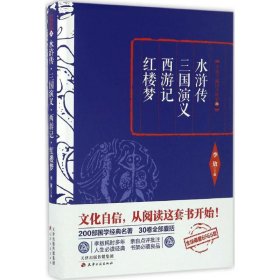 李敖精编：水浒传·三国演义·西游记·红楼梦