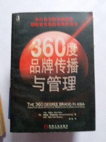 360度品牌传播与管理（小16开24）