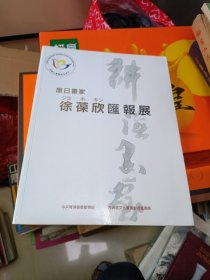 旅日画家徐葆欣汇报展 中共上海青浦区宣传部 大16开本