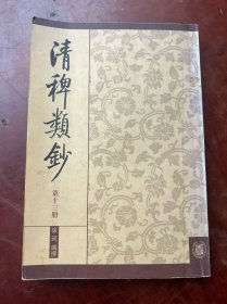 清稗类钞.第十三册