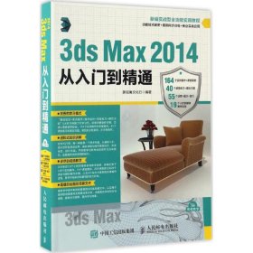 3ds Max 2014从入门到精通