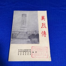 英烈传(东台)