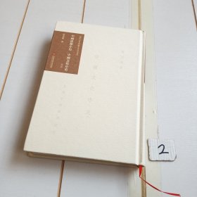 《中国思想小史》《中国文化小史》导读