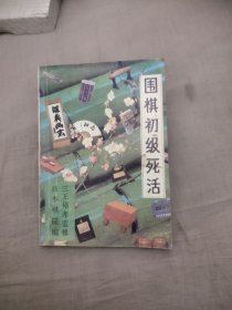 围棋初级死活，5元包邮，