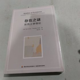 万千教育·存在之谜：形而上学导论