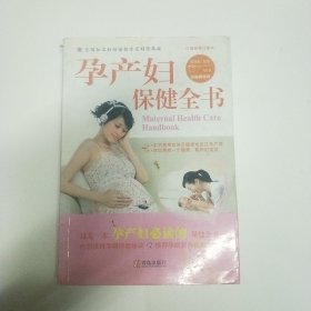 孕产妇保健全书