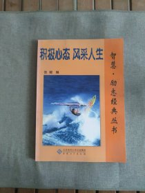积极心态　风采人生