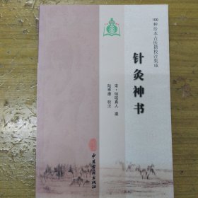 100种珍本古医籍校注集成：针灸神书