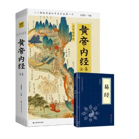 黄帝内经全集+易经共2册 9787557851644 编者:肖建喜|责编:王聪慧//解春谊 吉林科技