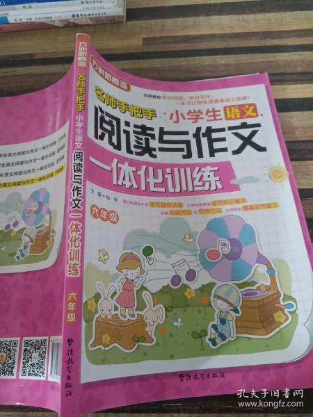 小学生语文阅读与作文一体化训练（六年级）