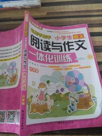 小学生语文阅读与作文一体化训练（六年级）