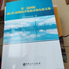 第二届国际稠（重）油勘探开发技术论坛论文集