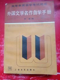 外国文论名作自学手册
