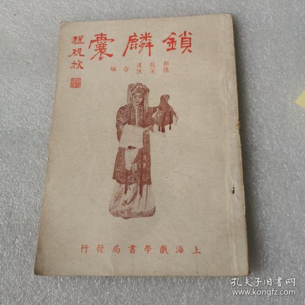 锁麟囊 程砚秋（1947年版 私藏 品相好）