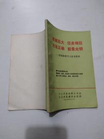 成就巨大 任务艰巨 方法正确 前景光明－－形势教育学习参考资料