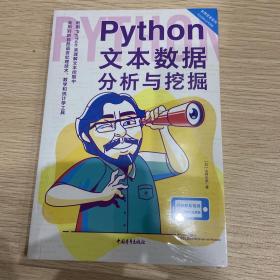 Python文本数据分析与挖掘