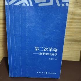 第二次革命：论里根经济学